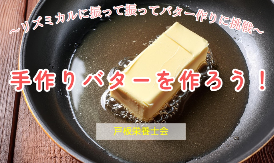 【戸板栄養士会】手作りバターを作ろう！