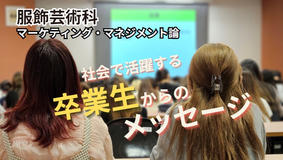 服飾芸術科 授業レポート「マーケティング マネジメント論」