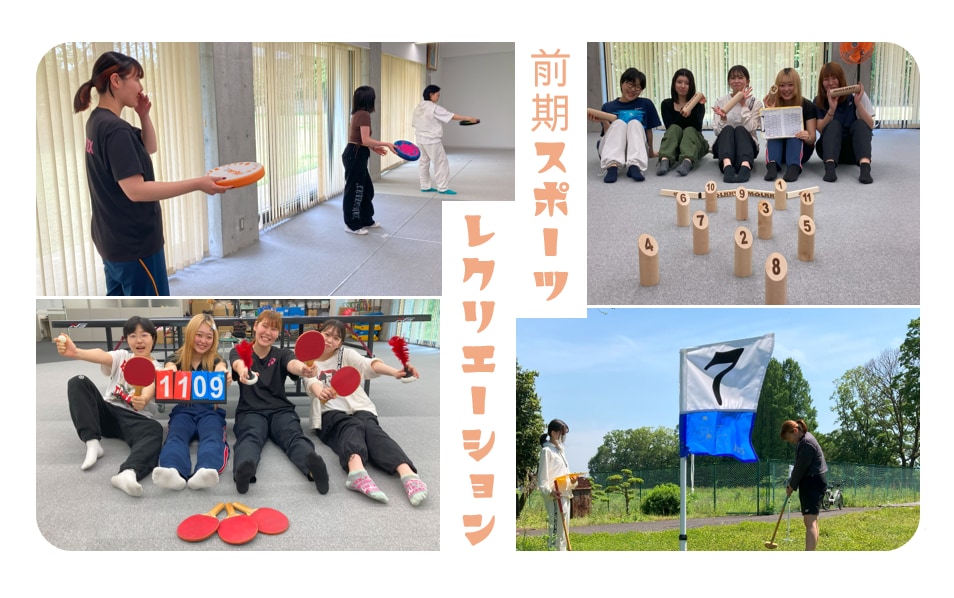 （前期）スポーツレクリエーション授業を実施しました！