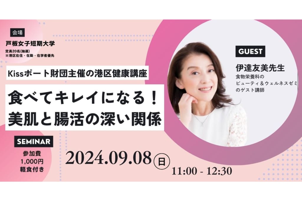 Kissポート財団主催の港区健康講座で伊達友美先生の講座を開催します！