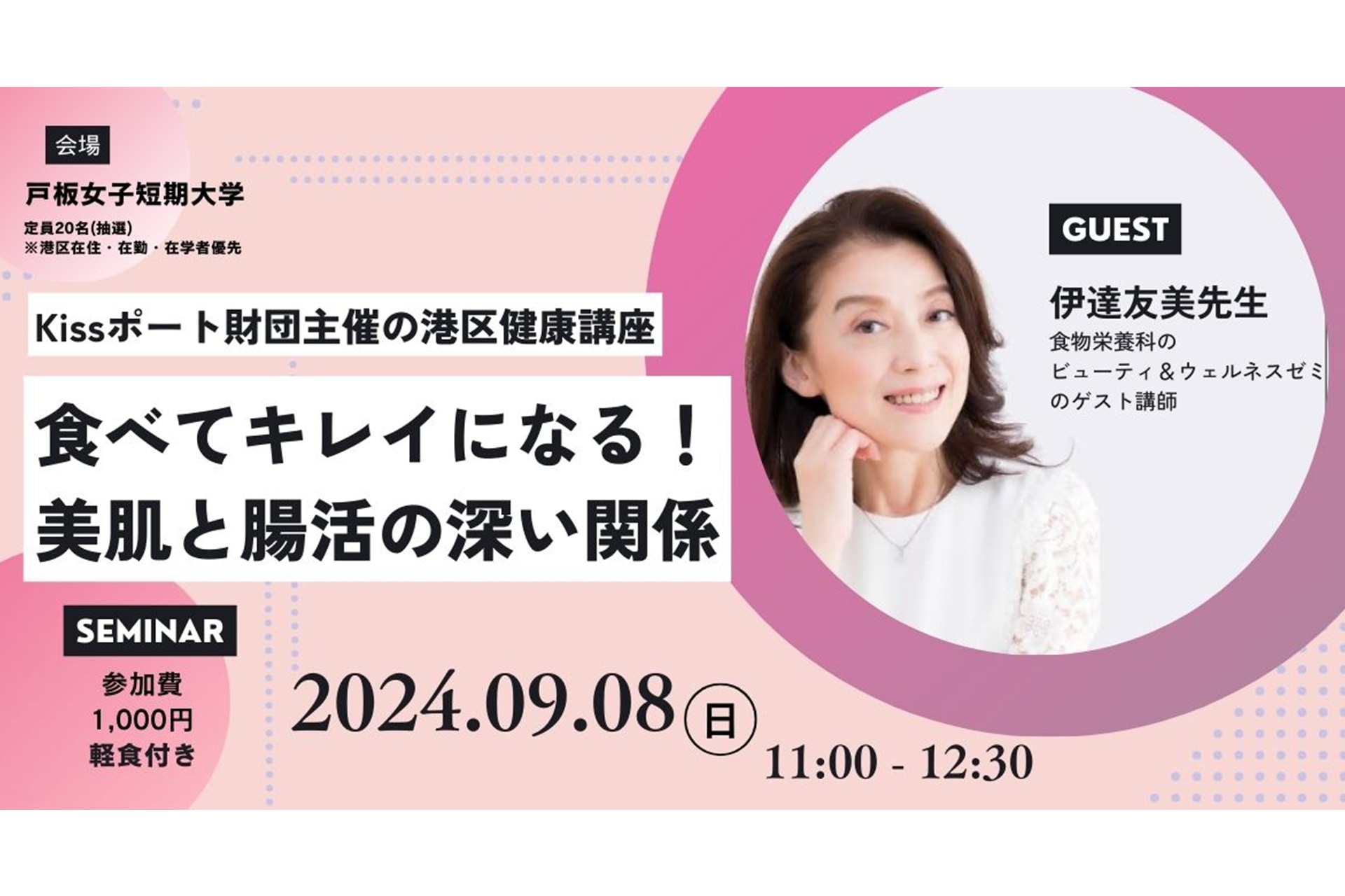Kissポート財団主催の港区健康講座で伊達友美先生の講座を開催します！