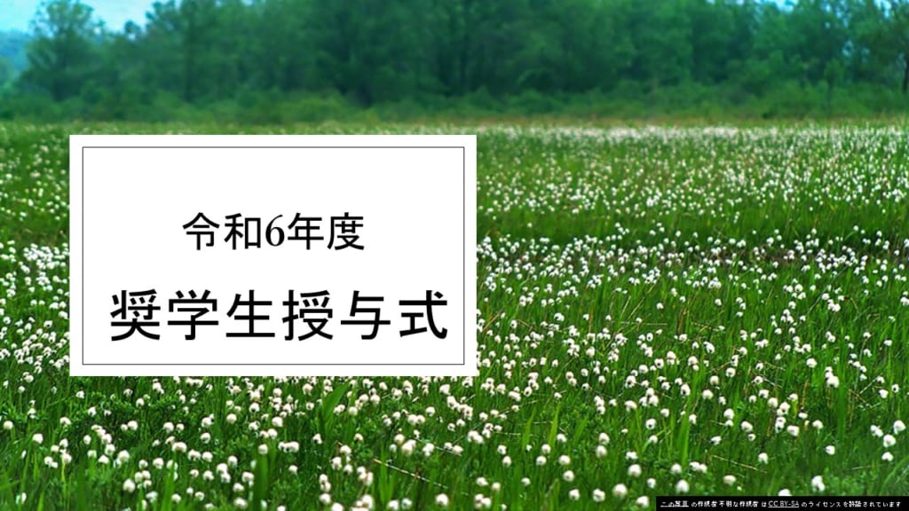 令和6年度 奨学金授与式