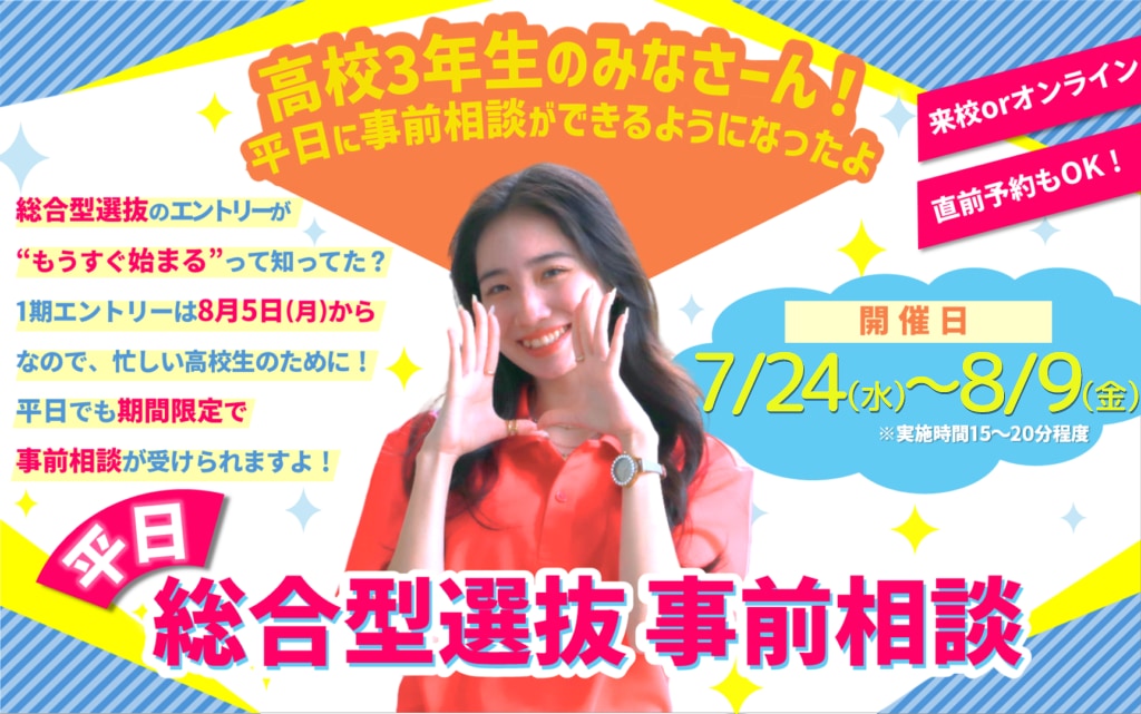 【平日事前相談 受付中】”7/24(水)～8/9(金)”期間限定で実施！