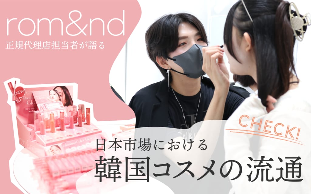 【特別講義】rom&nd正規代理店・韓国高麗人蔘社・李圭敏氏による『日本市場における韓国コスメの流通』
