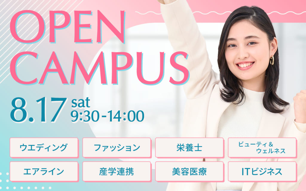 【8月17日オープンキャンパスは予定通り開催します】rom&プレゼント！8/17（土）