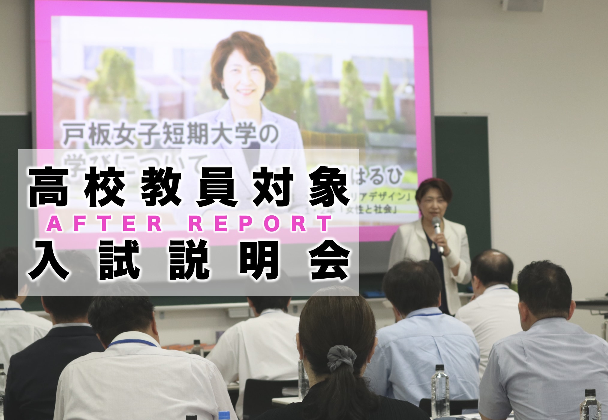2025年度 高校教員対象 入試説明会を戸板女子短期大学で開催しました
