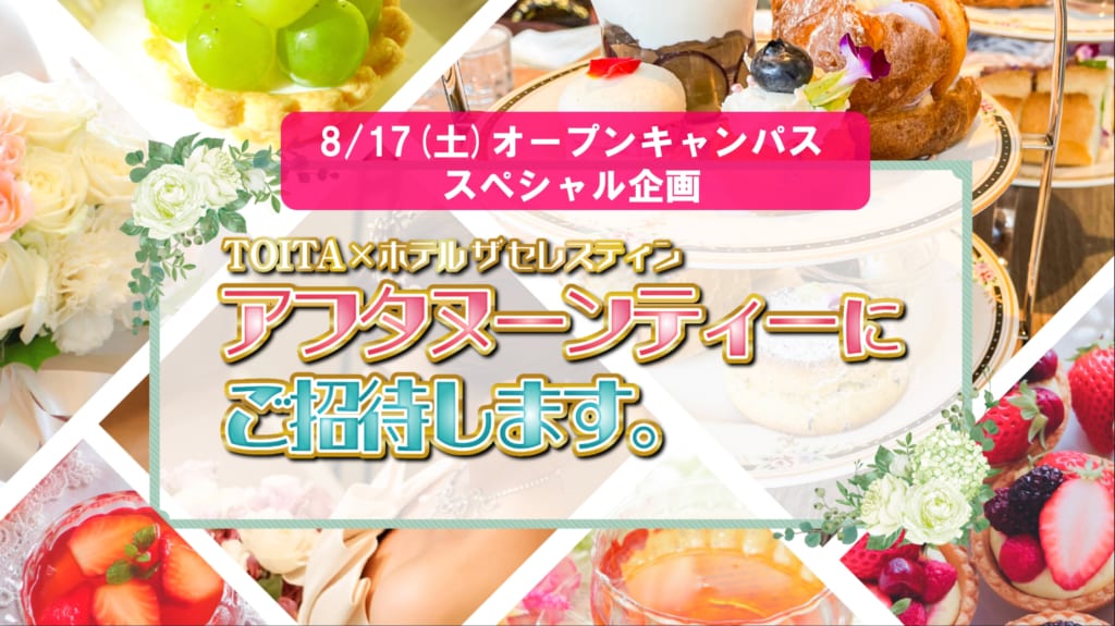 【予約制※ 8/17オープンキャンパス企画】ホテル ザ セレスティン 東京芝でアフタヌーンティー体験