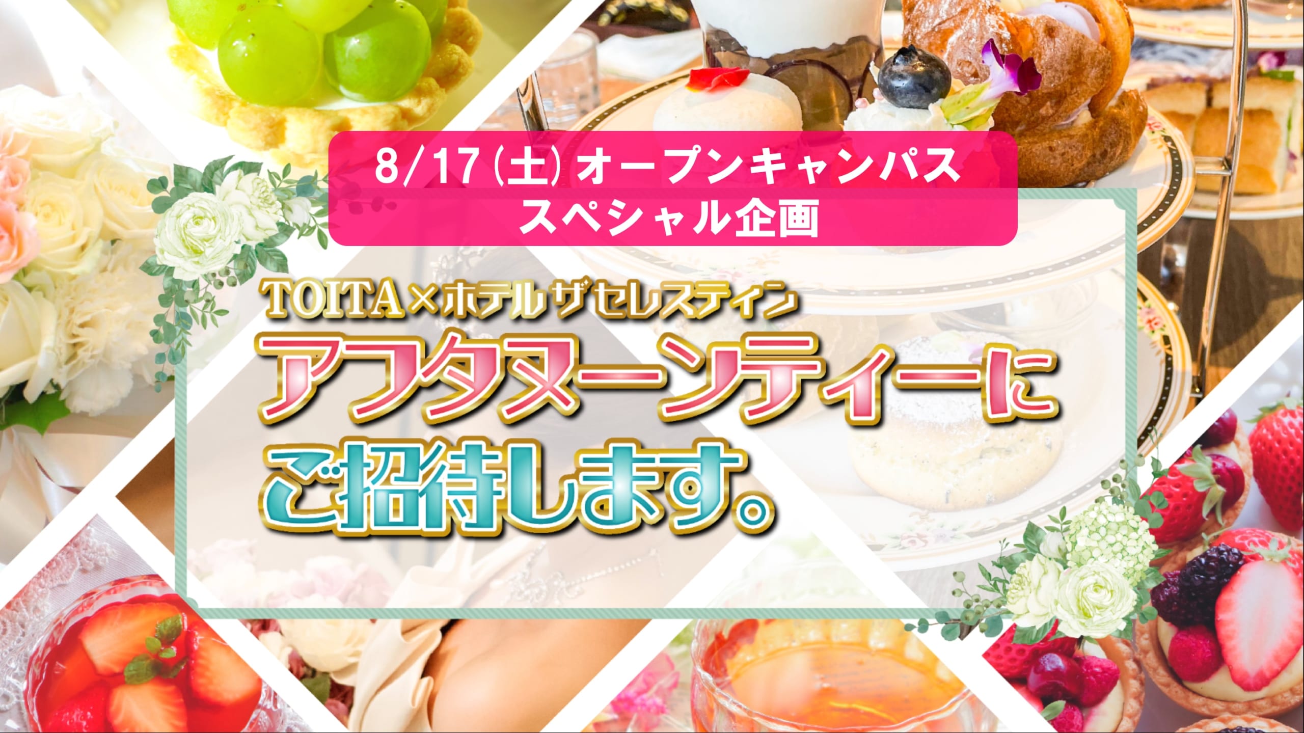 【予約制※ 8/17オープンキャンパス企画】ホテル ザ セレスティン 東京芝でアフタヌーンティー体験