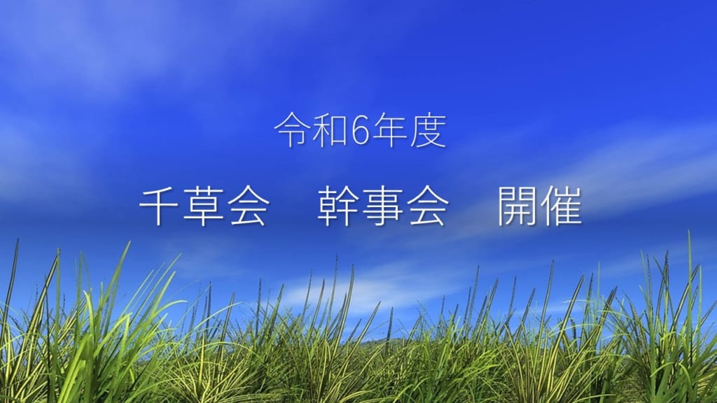 令和6年度　幹事会開催