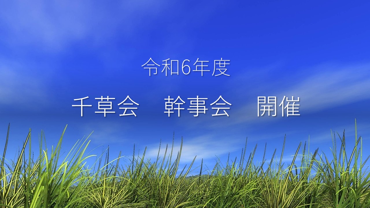令和6年度 幹事会開催 | 戸板女子短期大学