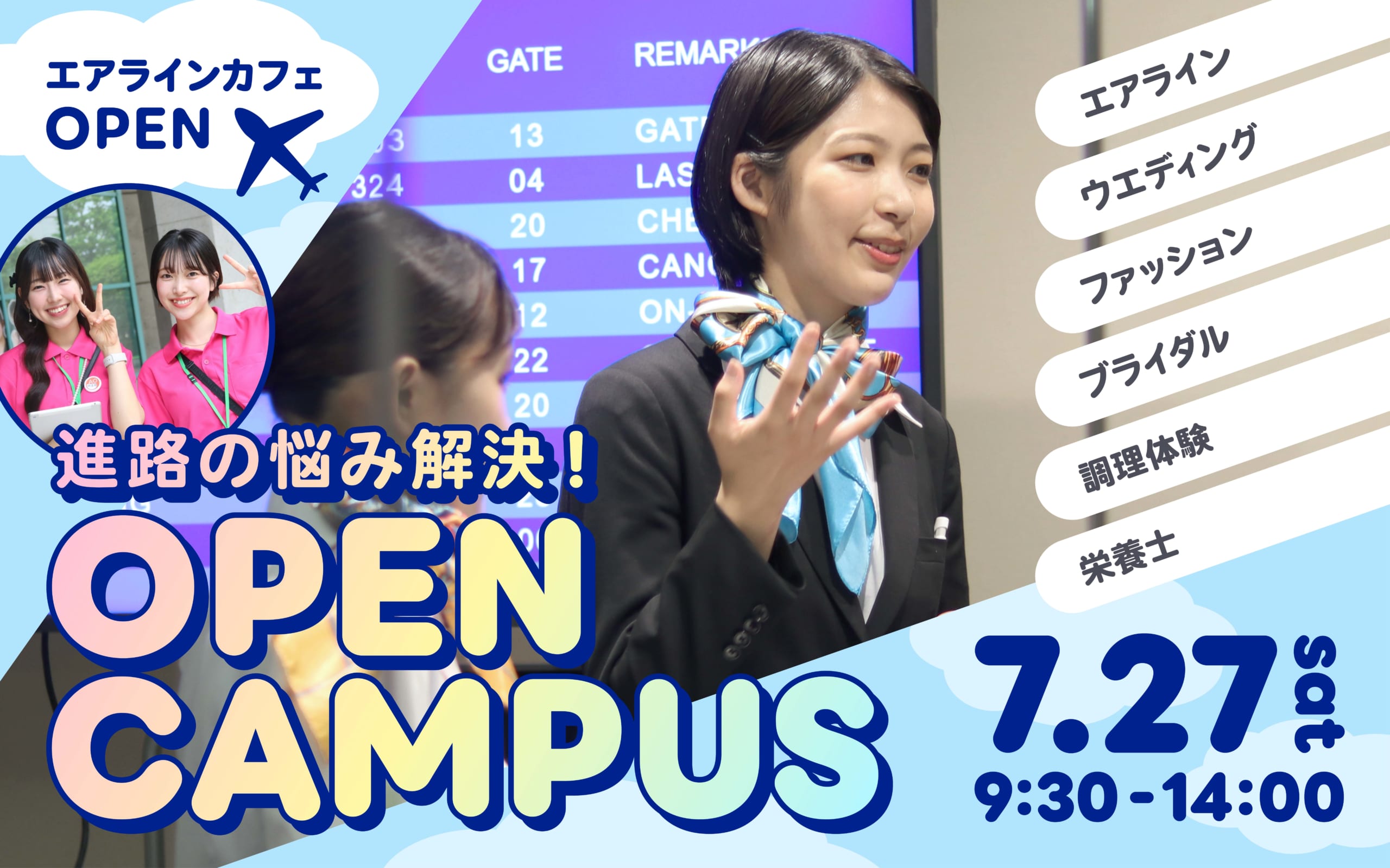 【エアラインカフェ開催♪ 】7/27（土）オープンキャンパス