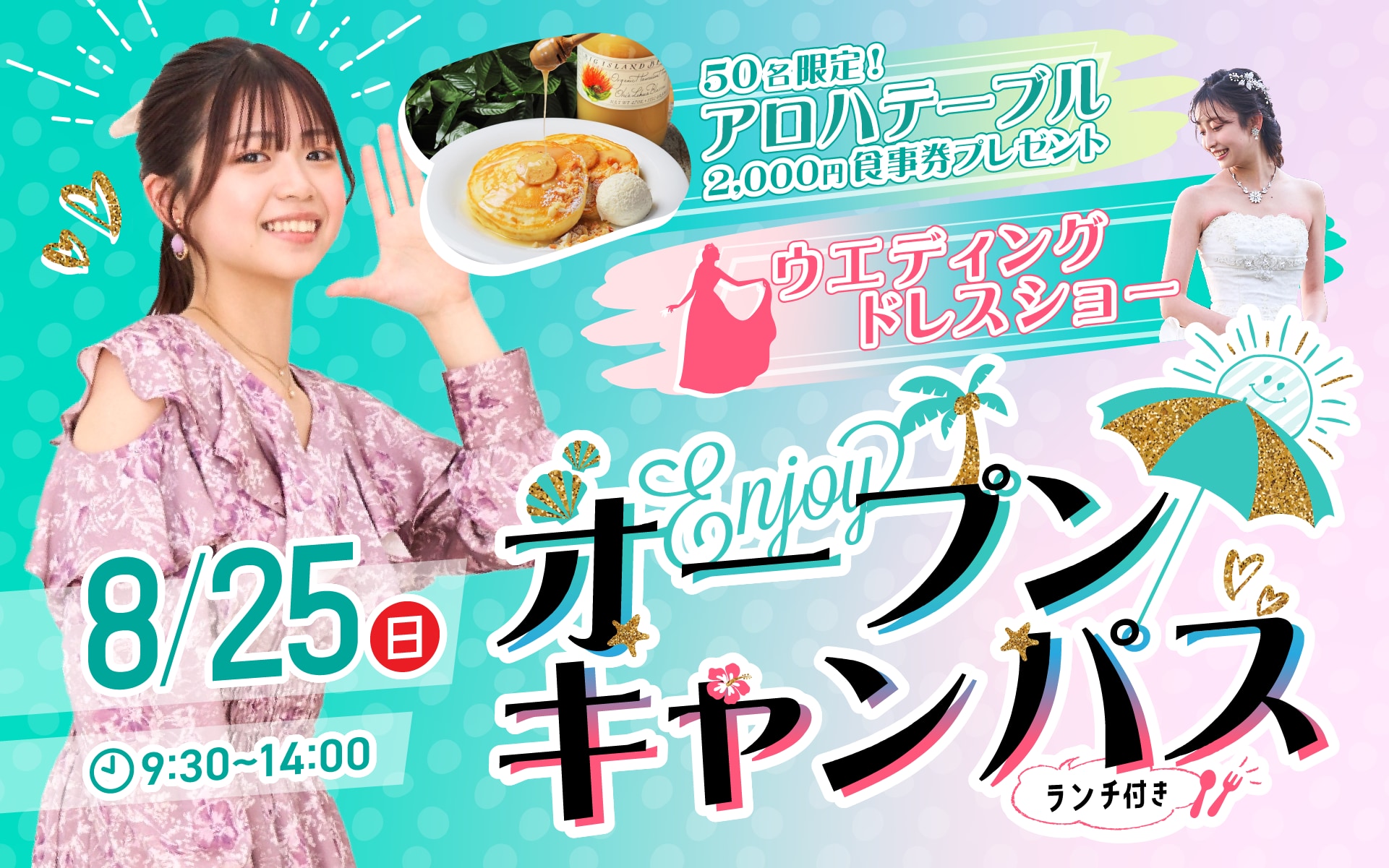 【ウエディングドレスショー開催】8/25（日）オープンキャンパス