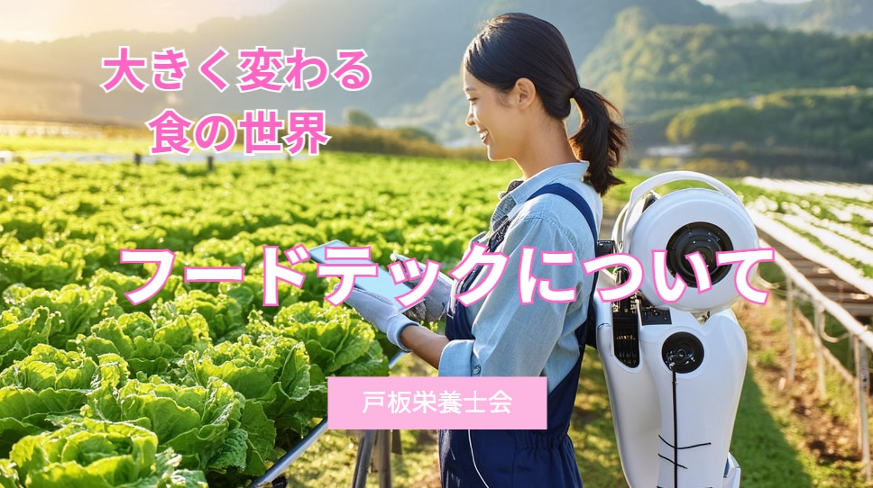 【戸板栄養士会】大きく変わる食の世界～フードテックについて～