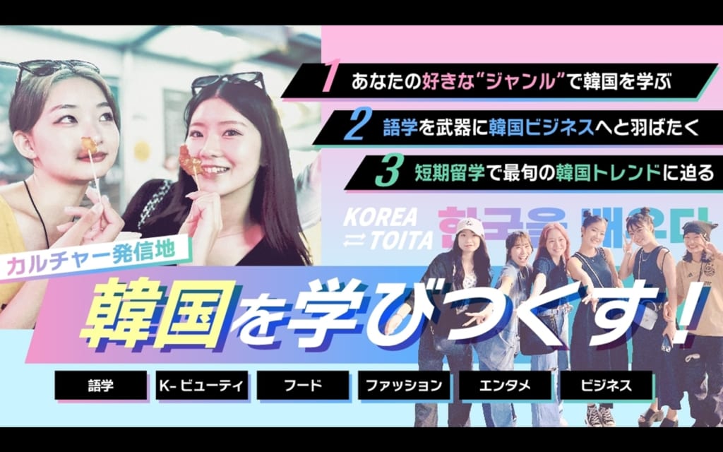 韓国留学＆メイク＆ビジネスを学ぶならTOITA