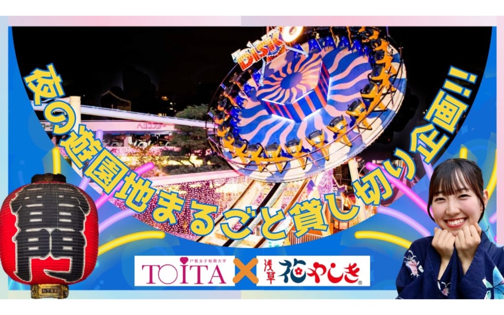 戸板女子短期大学「浅草花やしきプロジェクト」