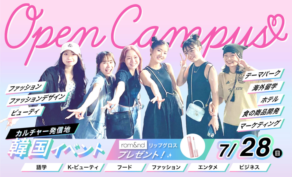 【韓国フェア開催 “가보자고”】7/28（日）オープンキャンパス