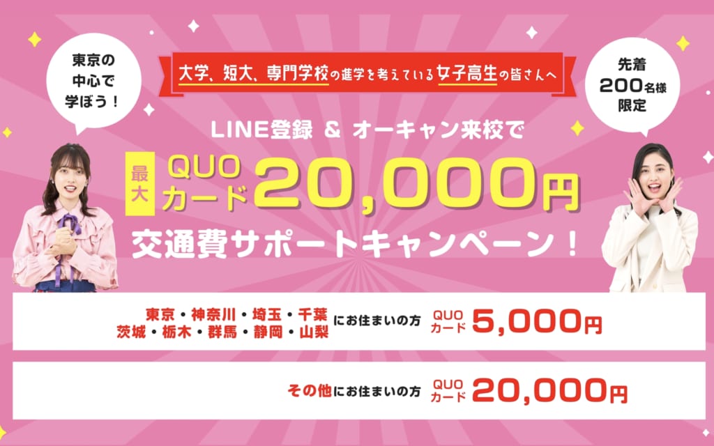 【8月限定】LINE登録＆オーキャン来校で交通費サポート最大20,000円キャンペーン！
