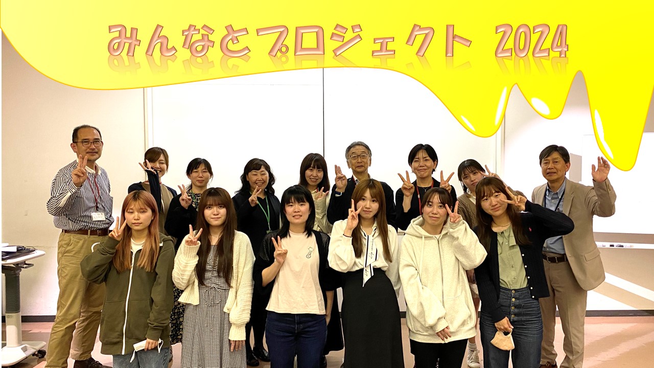 みんなとプロジェクト2024キックオフ