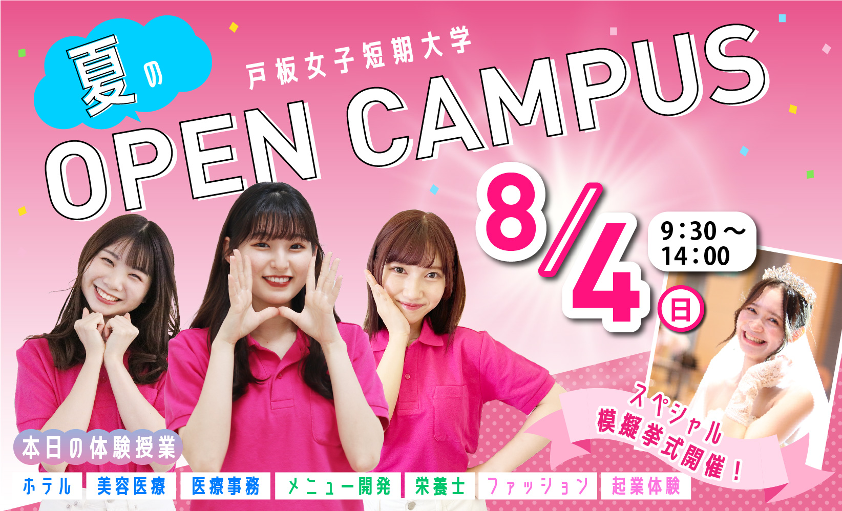 【ウエディングセレモニー開催 】8/4（日）オープンキャンパス