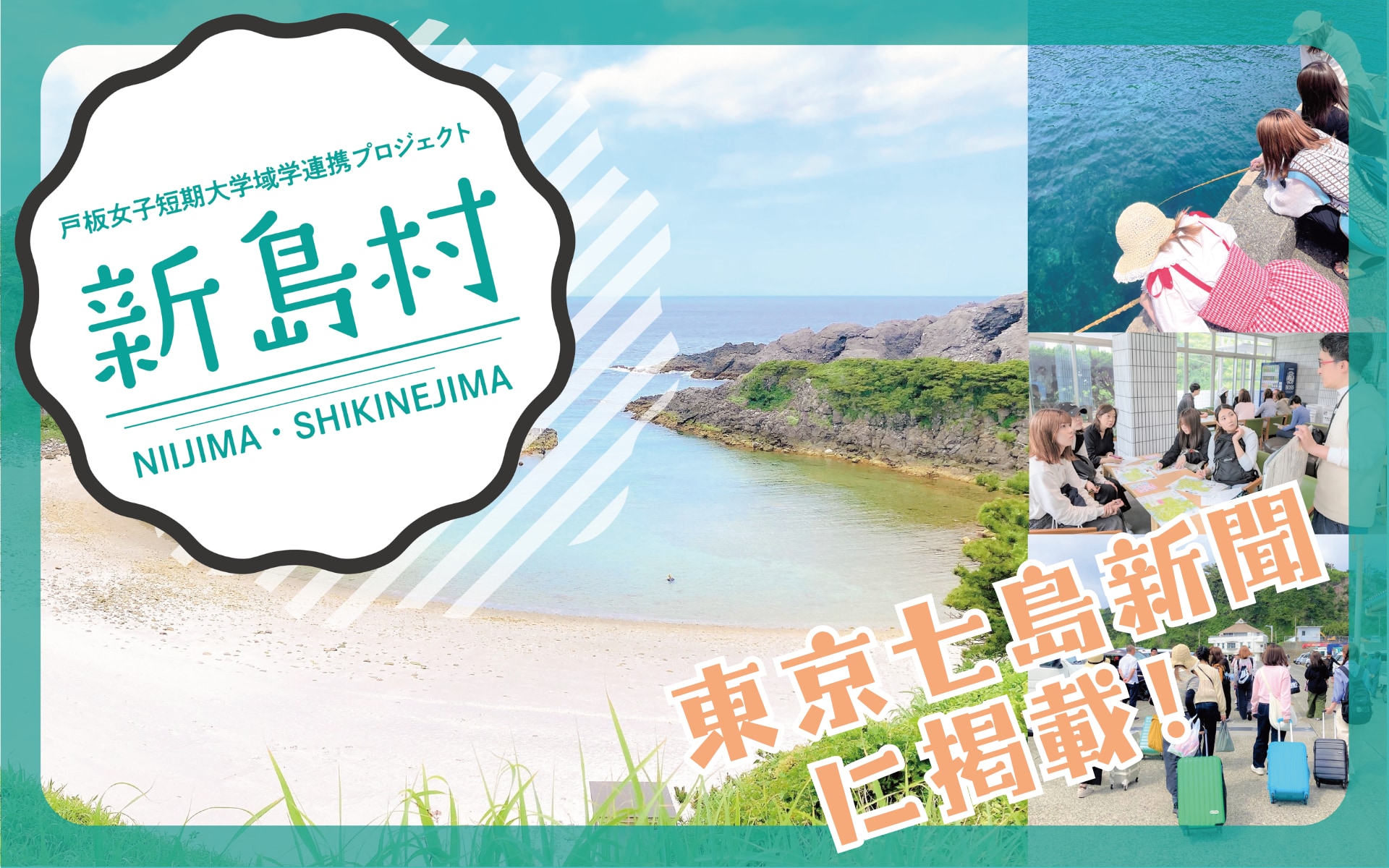 東京七島新聞～７月号に掲載～新島村×戸板女子短期大学域学連携プロジェクト
