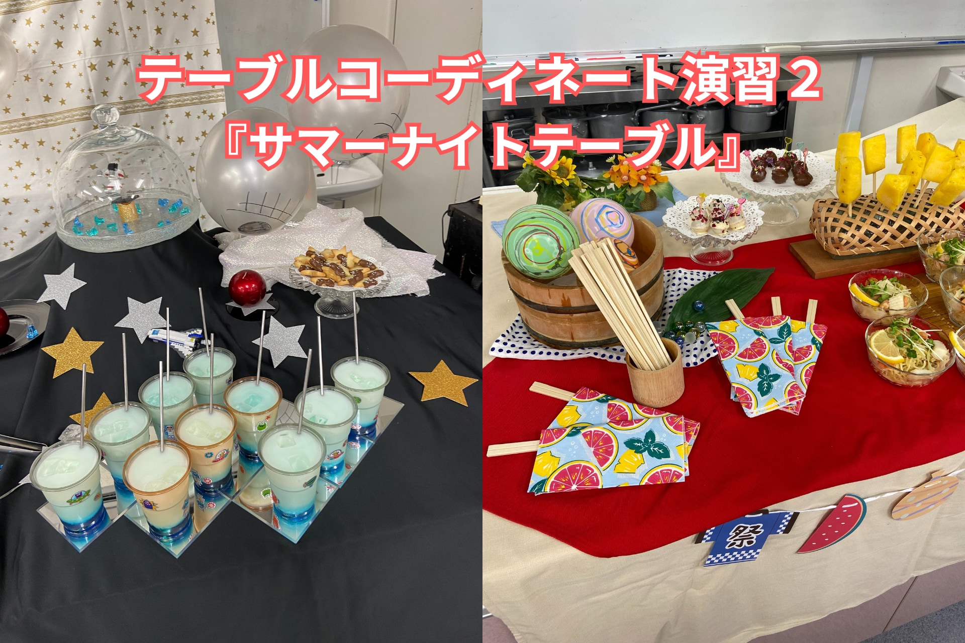 テーブルコーディネート演習２『サマーナイトテーブル』