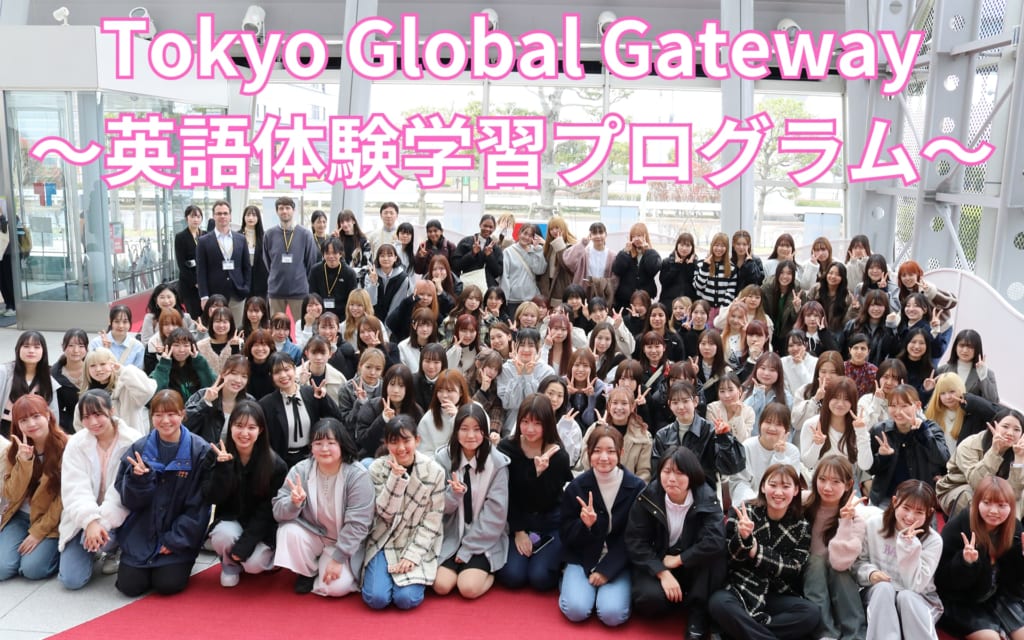 Tokyo Global Gateway～英語体験学習プログラム～