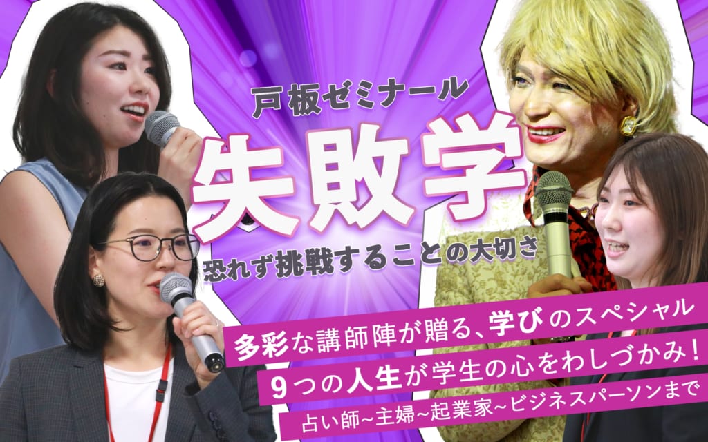 戸板ゼミナール講座【失敗学－挑戦することの大切さ－】～ワタシはこうして失敗した！～