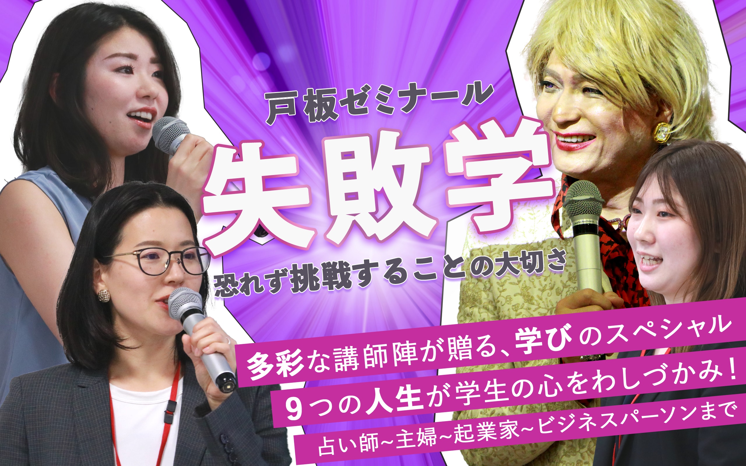 戸板ゼミナール講座【失敗学－挑戦することの大切さ－】～ワタシはこうして失敗した！～