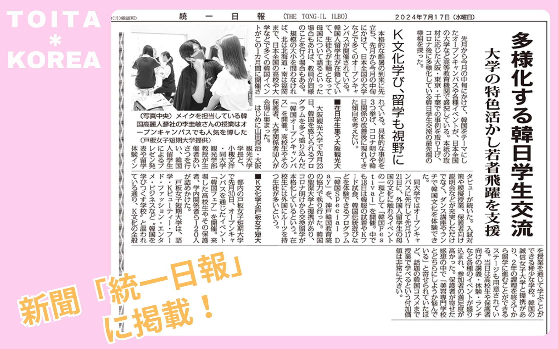 「統一日報　2024年7月17日　発行号」に掲載されました
