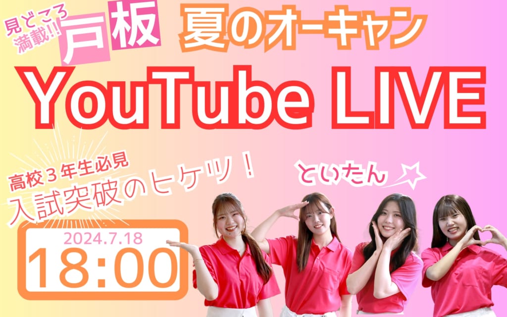 【夏休み直前！YouTube LIVE】7月18日(木) 18時配信スタート！