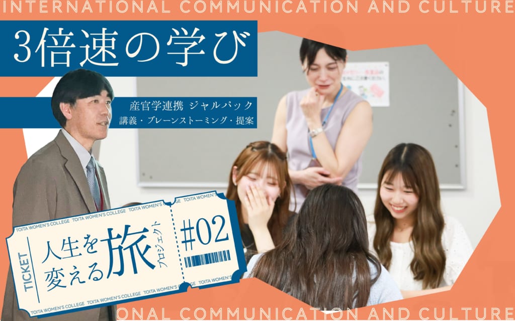 人生が変わる旅プロジェクト 第2弾：ジャルパック×国コミ プロジェクト演習