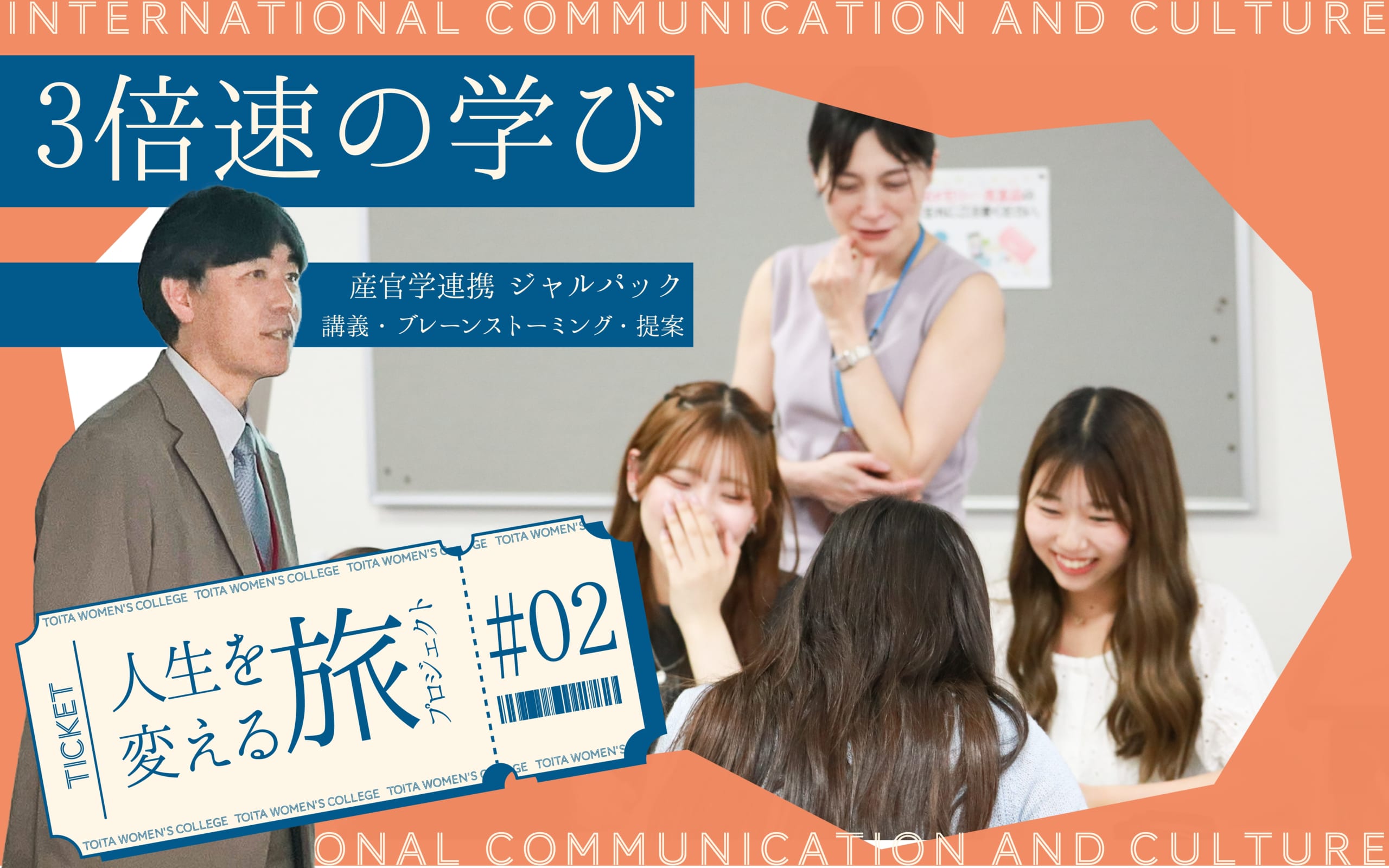 人生が変わる旅プロジェクト 第2弾：ジャルパック×国コミ プロジェクト演習