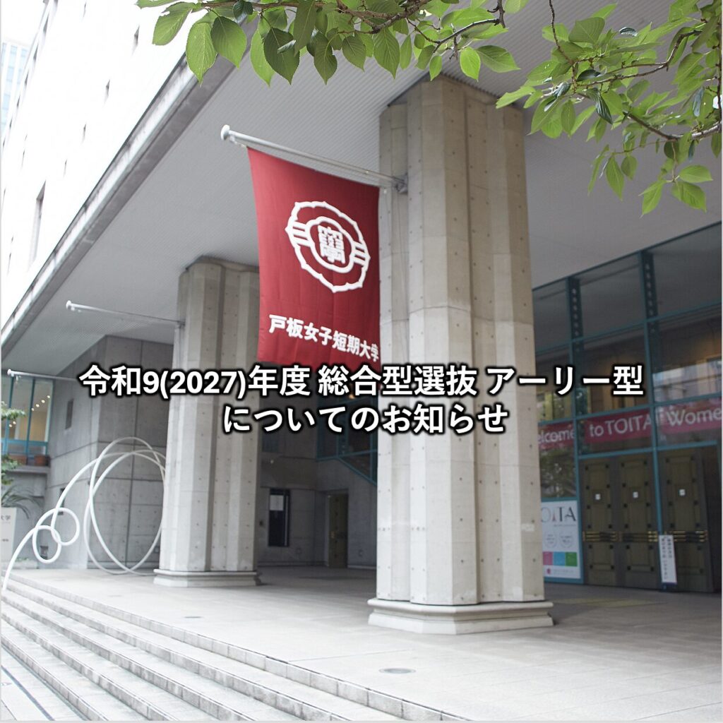 【重要】令和9(2027)年度 総合型選抜 アーリー型について