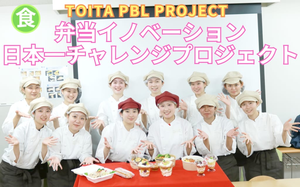 弁当イノベーション！日本一チャレンジ～プロジェクト演習 決勝戦～