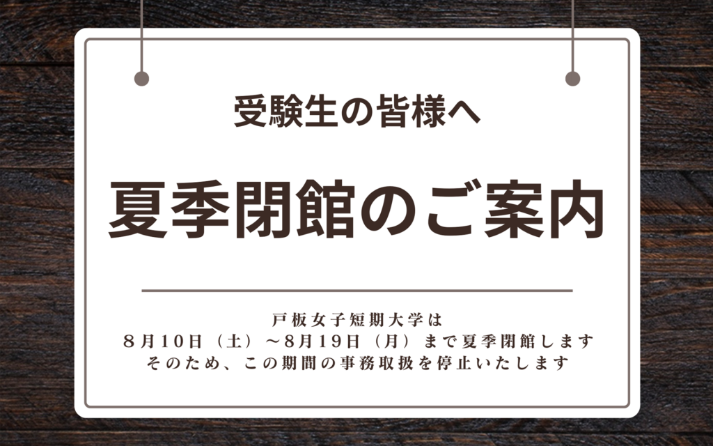 【受験生の皆様へ】夏季閉館のご案内　8月10日（土）～8月19日（月）