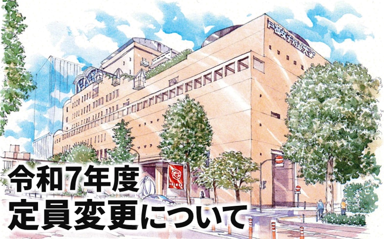 定員変更について