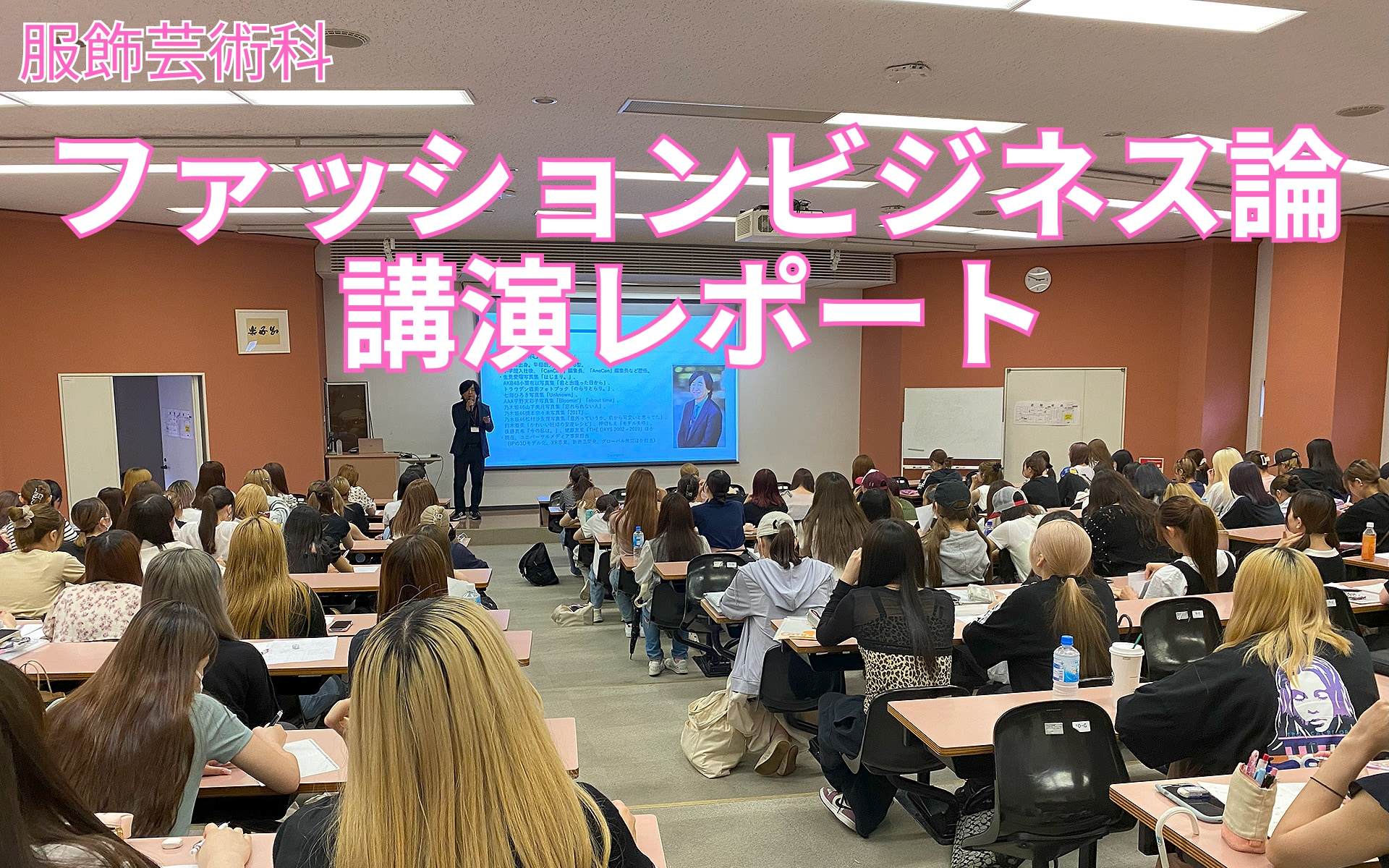 服飾芸術科　ファッションビジネス論　講演レポート