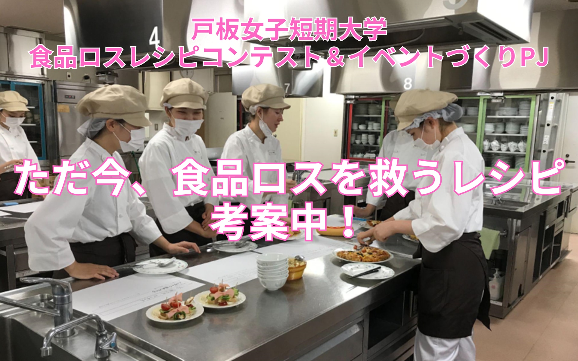 食品ロスレシピコンテスト＆イベントづくりPJ「ただ今、食品ロスを救うレシピ考案中！」