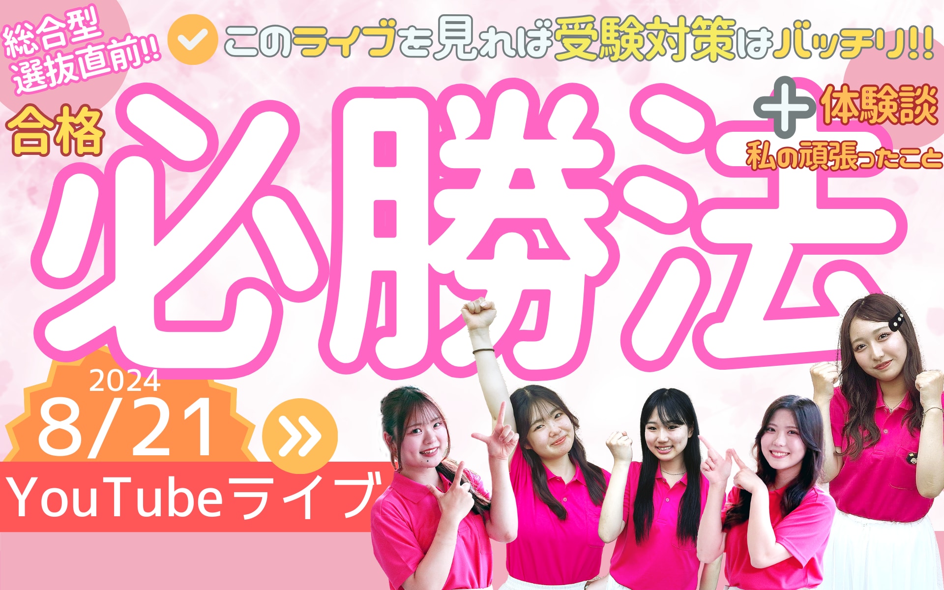 【総合型選抜　合格必勝法～夏休み～といたんYouTubeライブ】8月21日(水) 18時配信スタート！
