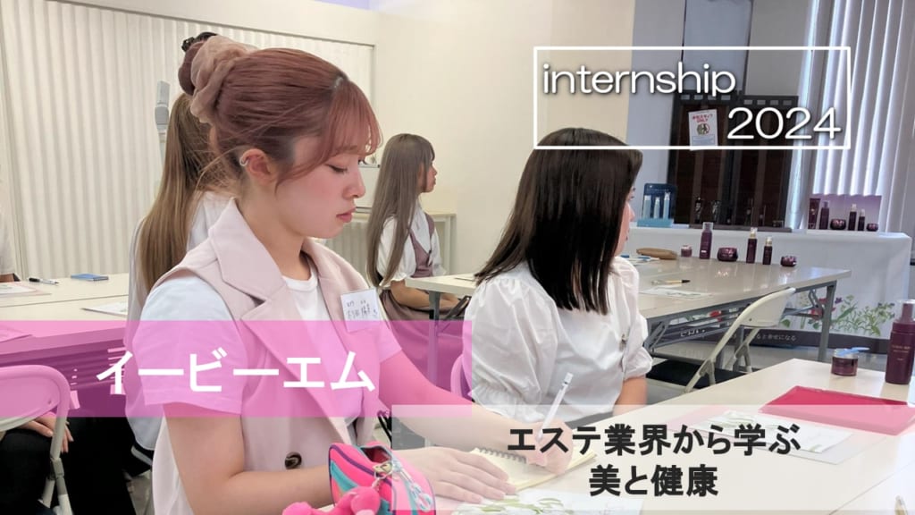 【イービーエム】エステ業界で学ぶ、美と健康