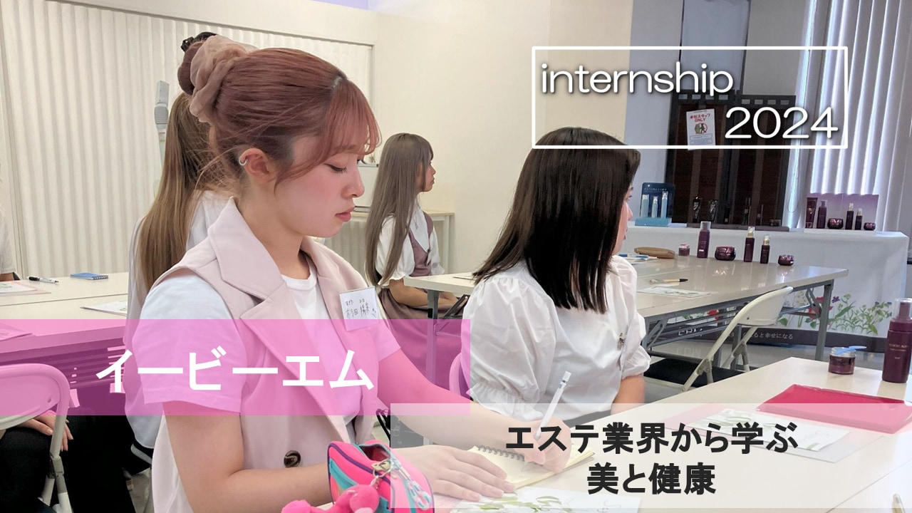 【イービーエム】エステ業界で学ぶ、美と健康