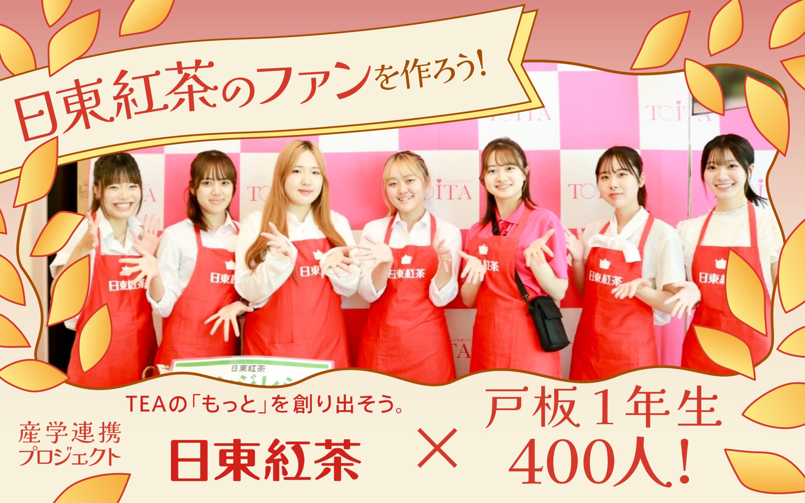 1 年生全員参加の大規模産学連携プロジェクト！ 女子大生 400 人が挑む「日東紅茶」のファン作り！