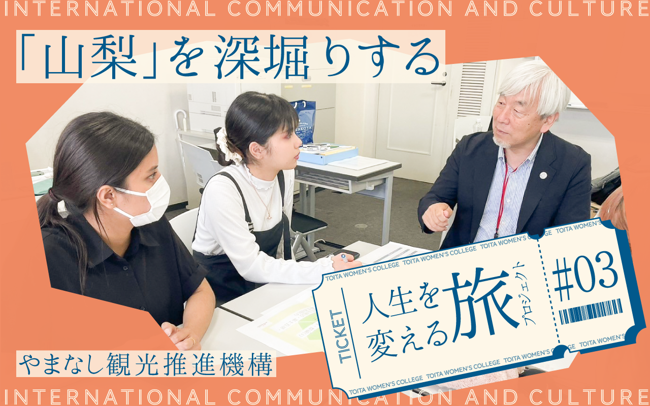 人生が変わる旅プロジェクト 第3弾：やまなし観光推進機構×国コミ プロジェクト演習