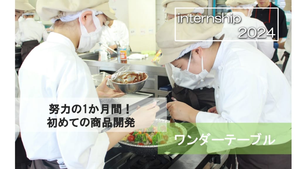 【ワンダーテーブル】努力の1か月間！初めての商品開発