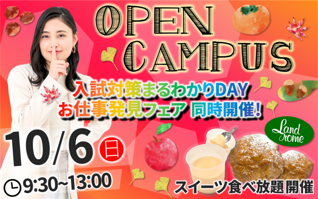 【入試対策まるわかり＆お仕事発見フェア開催】10/6（日）オープンキャンパス
