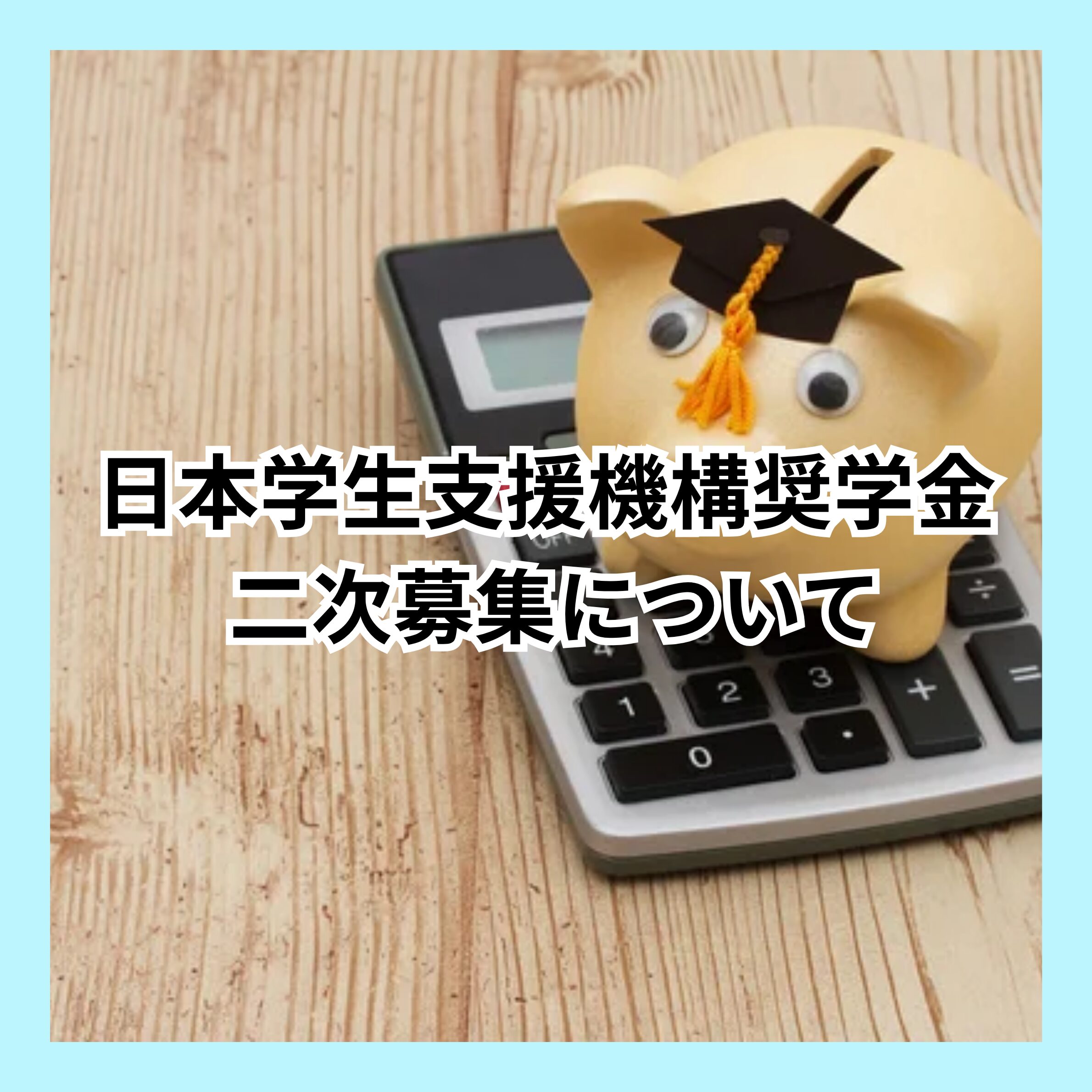 2026年度 日本学生支援機構奨学金 二次募集について