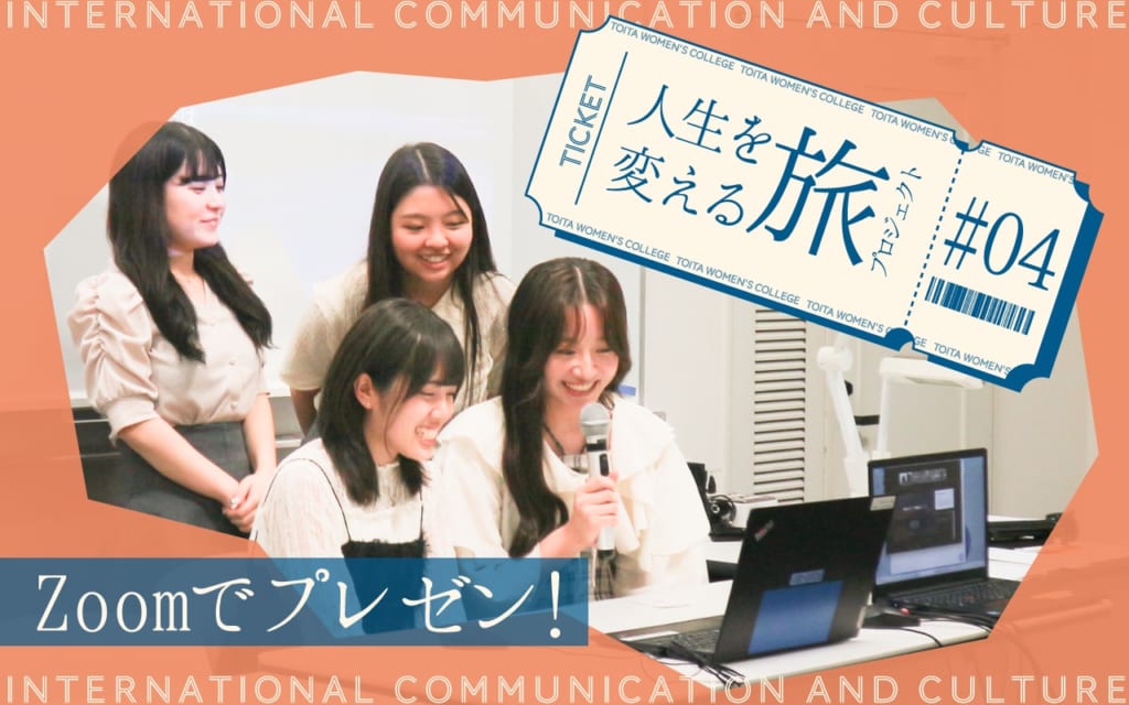 人生が変わる旅プロジェクト 第4弾：国コミ プロジェクト演習～7月～