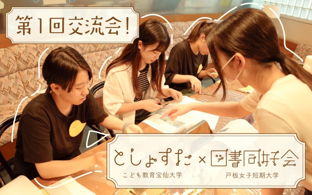 【図書同好会】こども教育宝仙大学さんと交流会を開催しました！