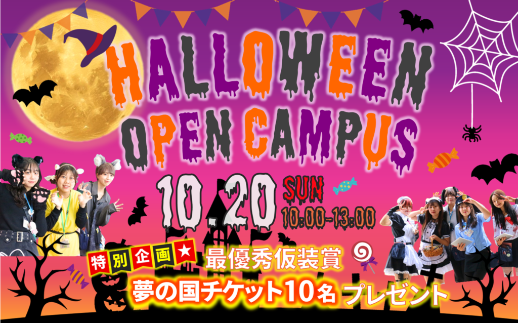 【ハロウィンオープンキャンパス】10/20（日）仮装して豪華賞品をGET！