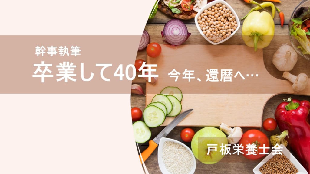 戸板栄養士会幹事に執筆いただきました！